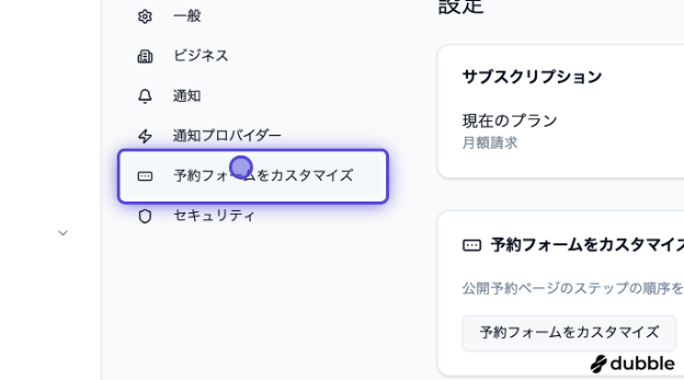 BOOKIN 設定 — 予約フォームをカスタマイズ
