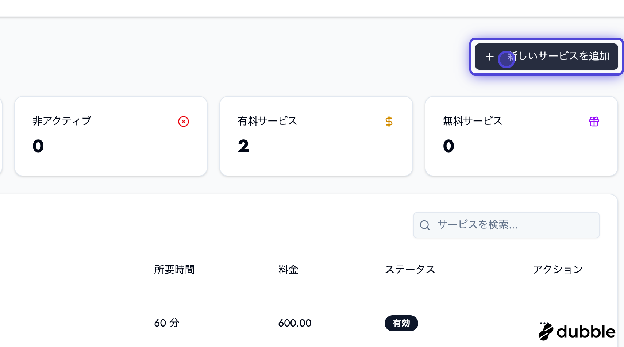 新しいサービスを追加