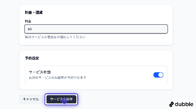 サービスを保存
